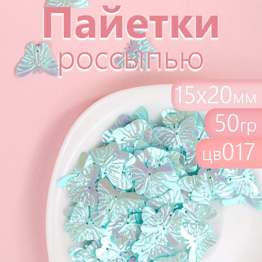 

Пайетки Magic 4 Hobby бабочки для рукоделия 15х20 мм голубые 50 г, Голубой, TBY.FLK288.017_MAG