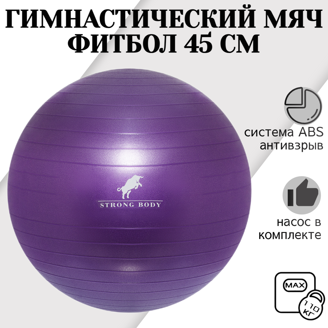 Фитбол STRONG BODY, ABS антивзрыв, фиолетовый, 45 см, насос в комплекте