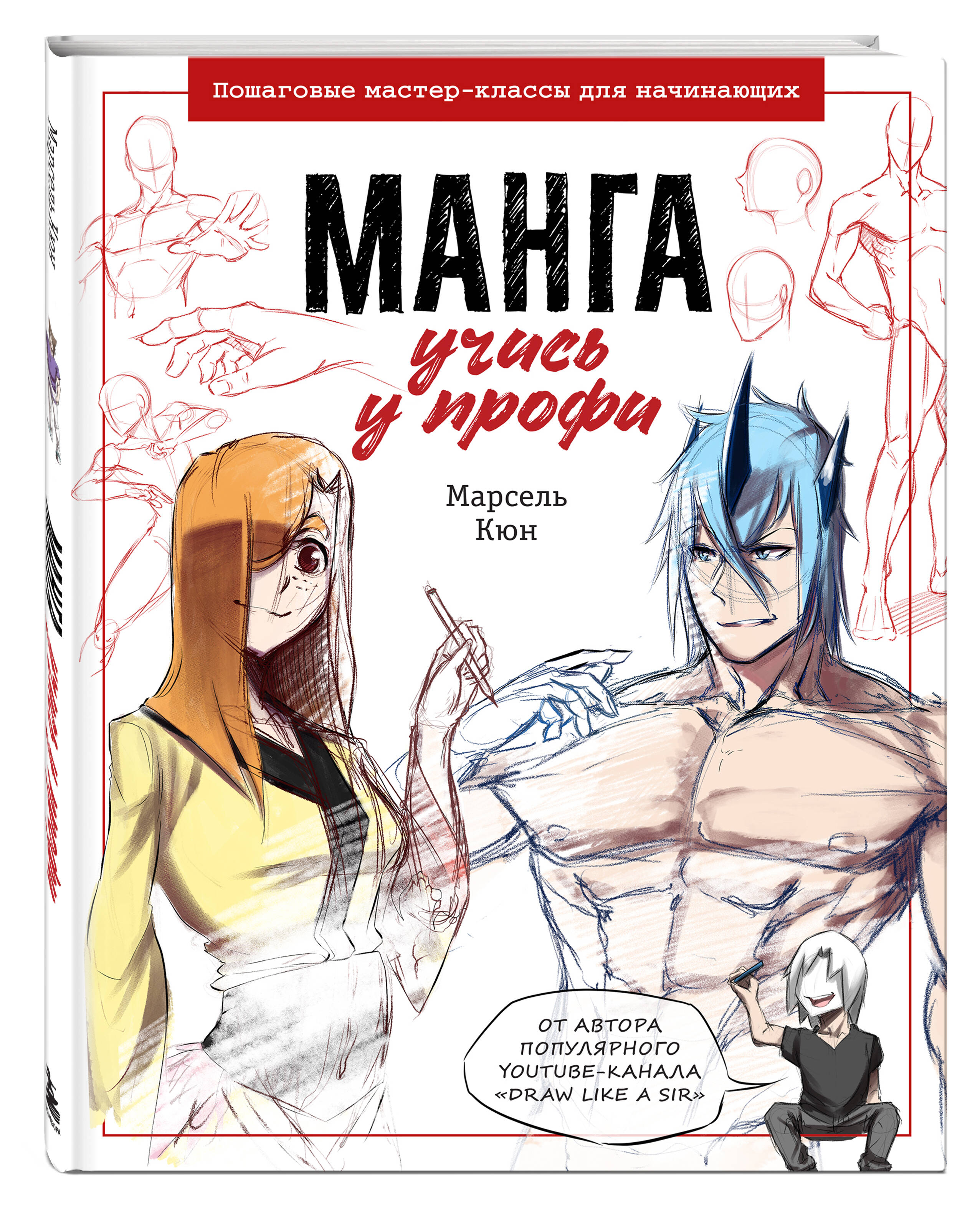 

Манга: учись у профи Пошаговые мастер-классы для начинающих