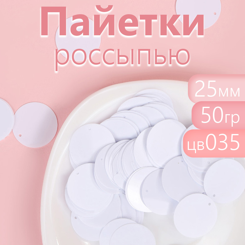 

Пайетки Magic 4 Hobby россыпью 25 мм белые упаковка 50 г, Белый, TBY.FLK297.020_MAG