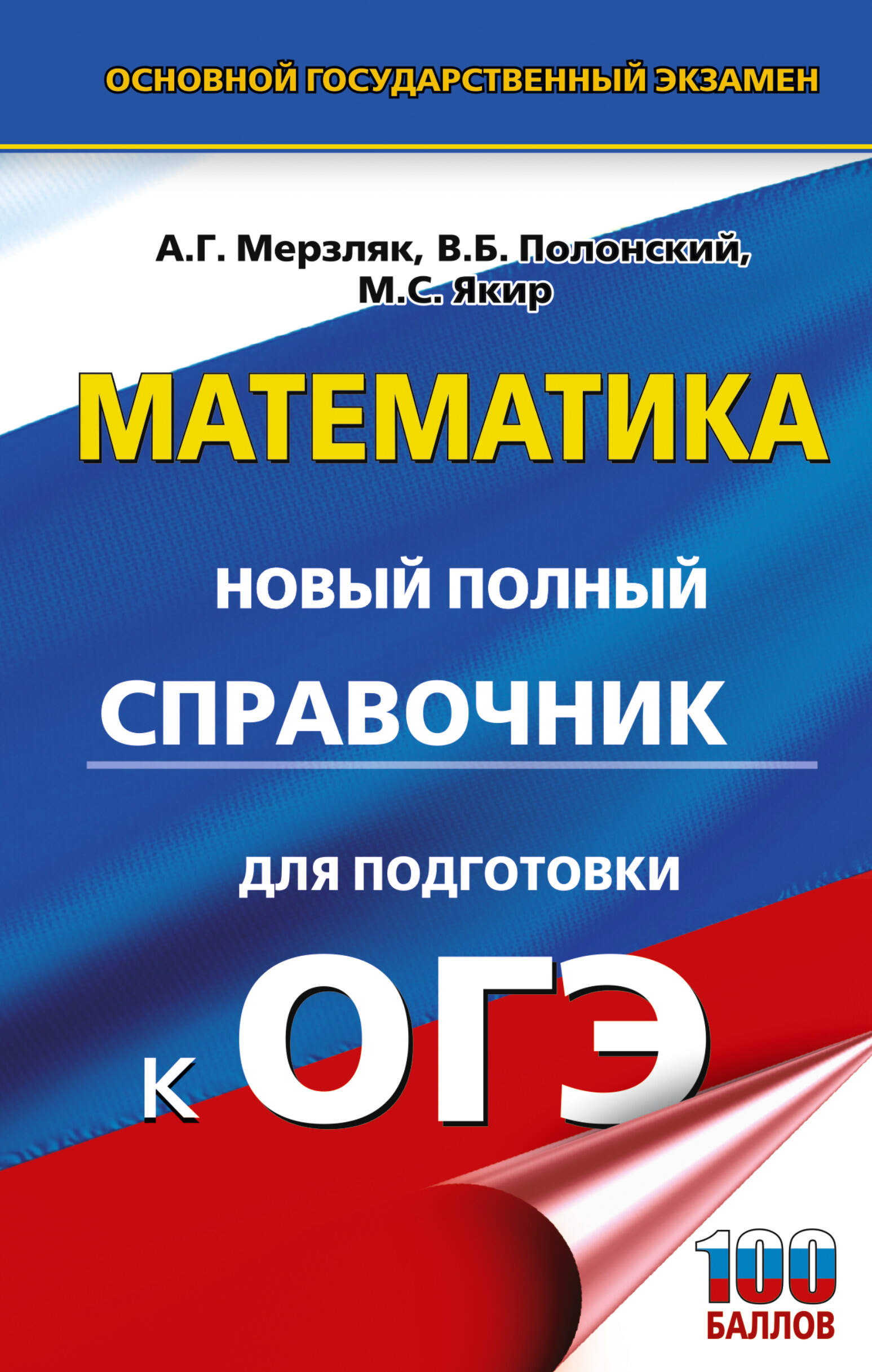 

ОГЭ Математика, Новый полный справочник для подготовки