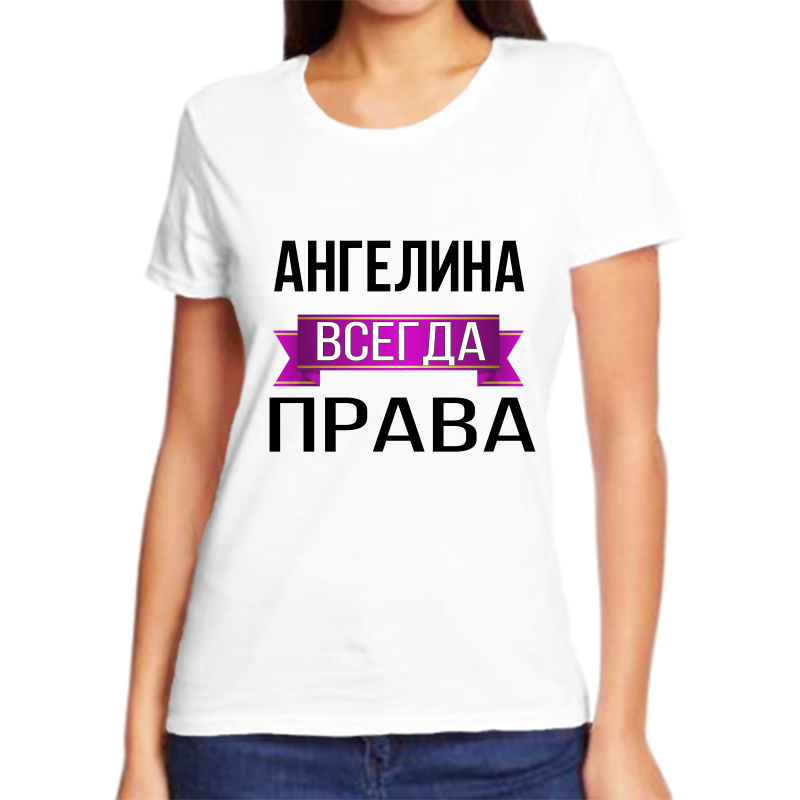 

Футболка женская NoBrand ангелина всегда права белая 6XL, Белый, fzh_Angelina_vsegda_prava