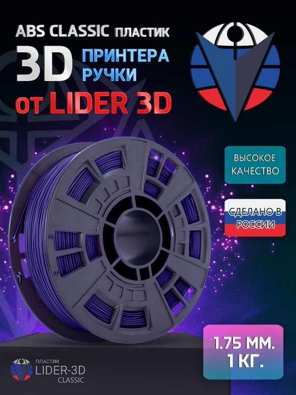 

ABS пластик LIDER-3D Classic для 3D принтера (1.75 мм, Фиолетовый, 1 кг)