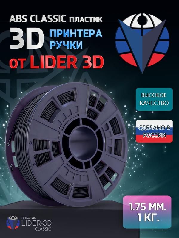 

ABS пластик LIDER-3D Classic для 3D принтера (1.75 мм, Чёрный, 1 кг)
