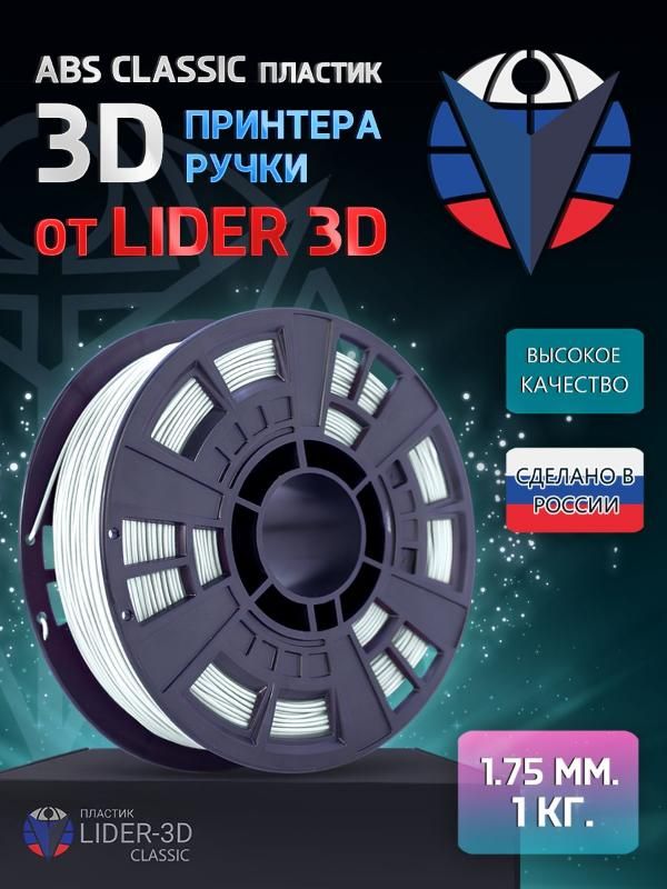 

ABS пластик LIDER-3D Classic для 3D принтера (1.75 мм, Белый, 1 кг)