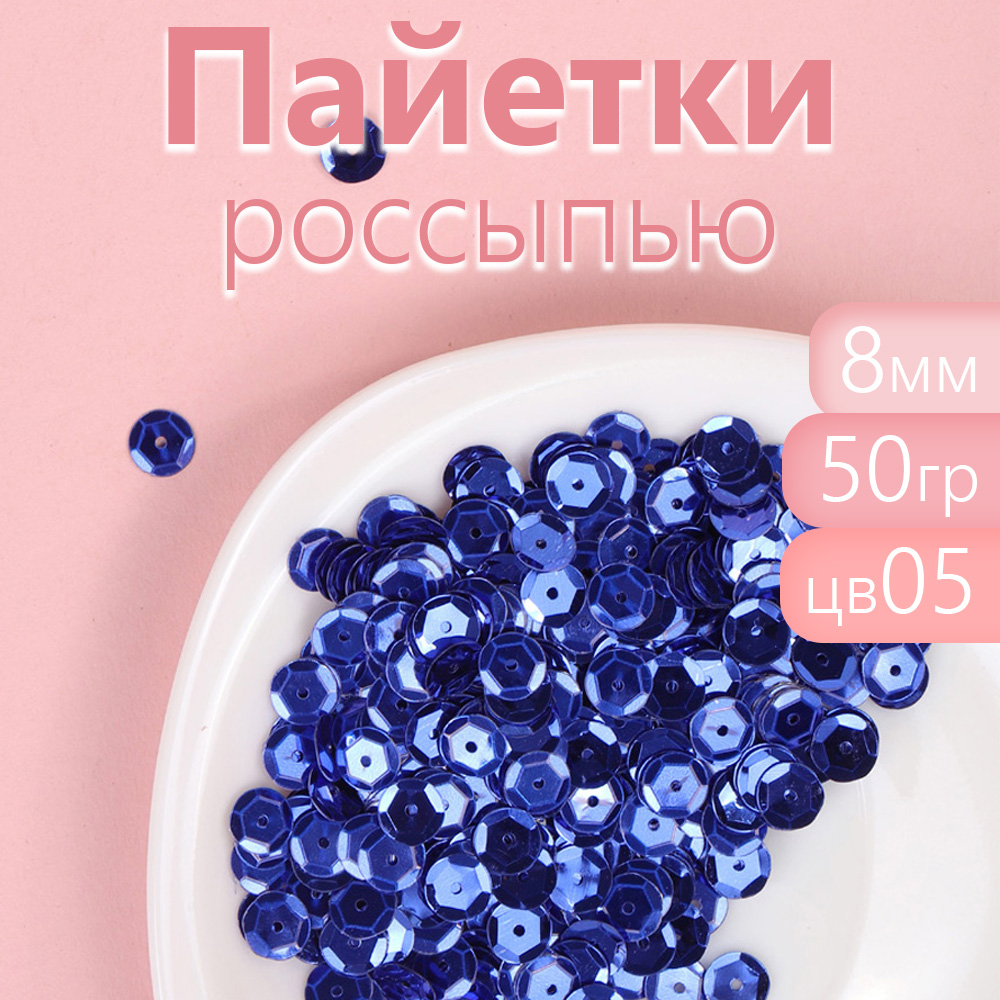 

Пайетки Magic 4 Hobby для рукоделия россыпью 8 мм цвет синий упаковка 50 г, TBY.FLK2.MIX_CALLMAG