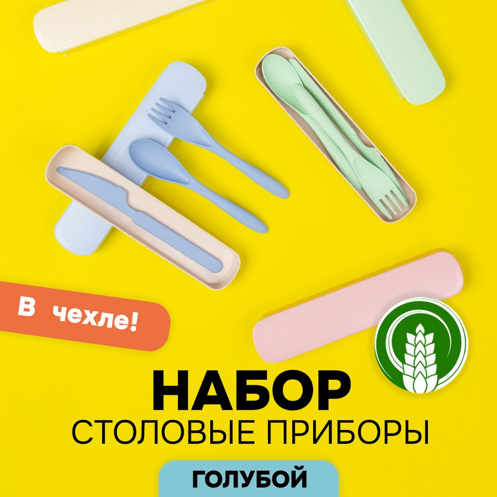 

Набор столовых приборов из пшеничной соломы АЛИ ЧАЙНА ХОЛДИНГ 2009154562288, Голубой