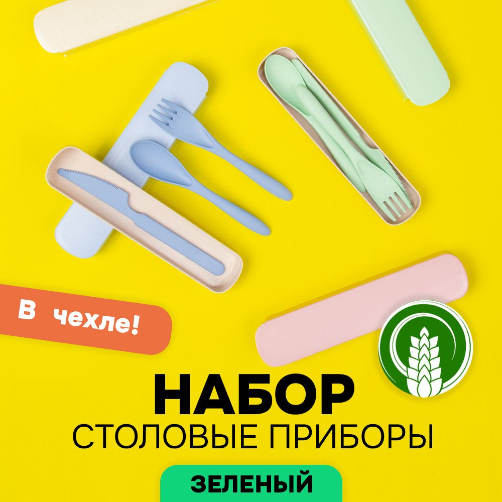 

Набор столовых приборов из пшеничной соломы АЛИ ЧАЙНА ХОЛДИНГ 2009154562264, Зеленый