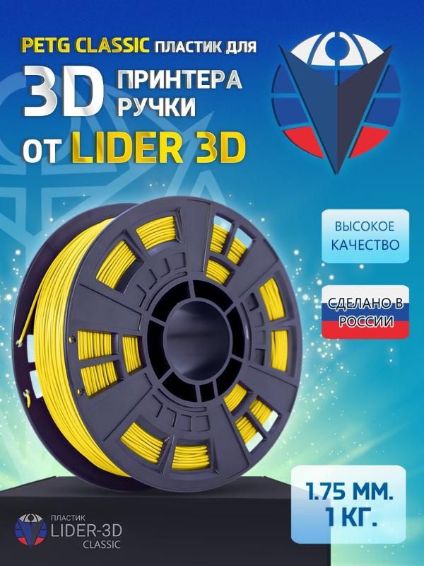 

PETG пластик LIDER-3D Classic для 3D принтера (1.75 мм, Жёлтый, 1 кг)