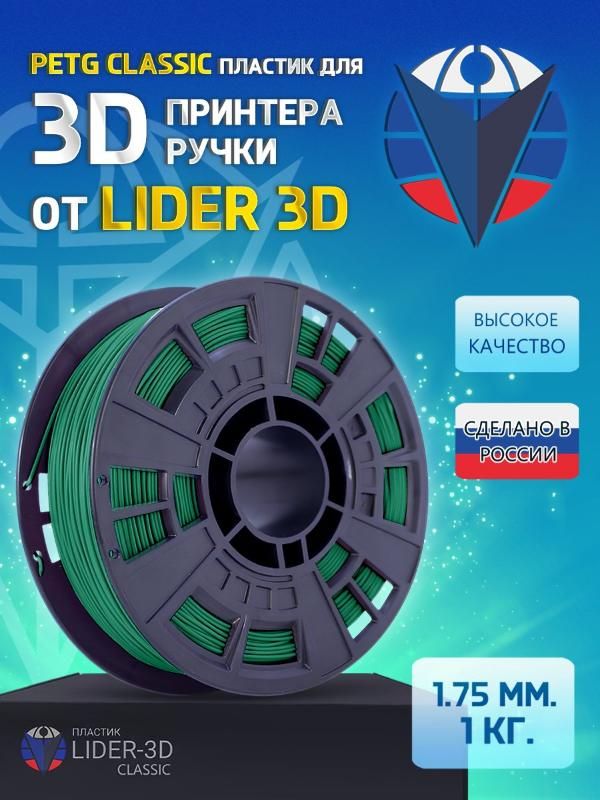 

PETG пластик LIDER-3D Classic для 3D принтера (1.75 мм, Зелёный, 1 кг)