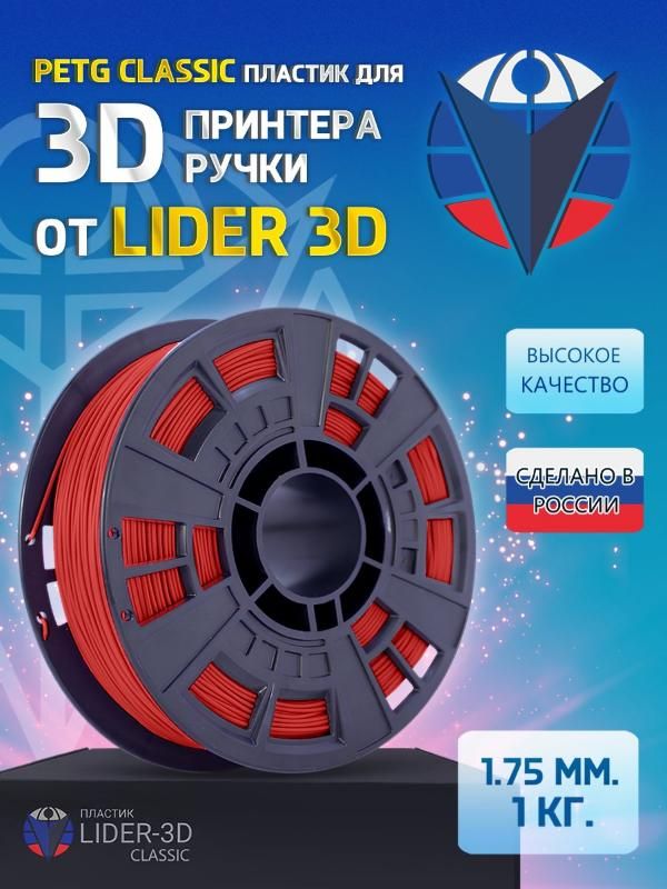 

PETG пластик LIDER-3D Classic для 3D принтера (1.75 мм, Красный, 1 кг)