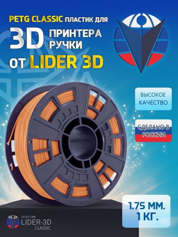 

PETG пластик LIDER-3D Classic для 3D принтера (1.75 мм, Оранжевый, 1 кг)