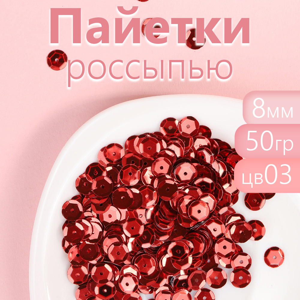 

Пайетки Magic 4 Hobby для рукоделия россыпью 8 мм красный, 50 г, TBY-CC.0319.2_CALLMAG