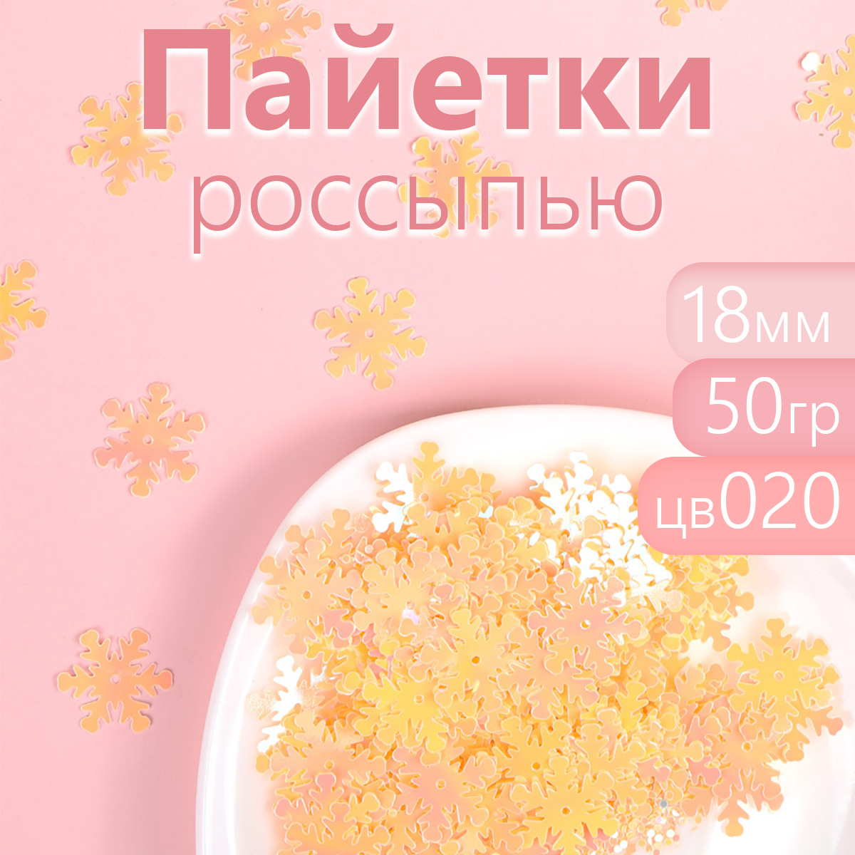 

Пайетки Magic 4 Hobby россыпью 18 мм снежинки цвет светло желтый упаковка 50 г, TBY.FLK172.005_CALLMAG
