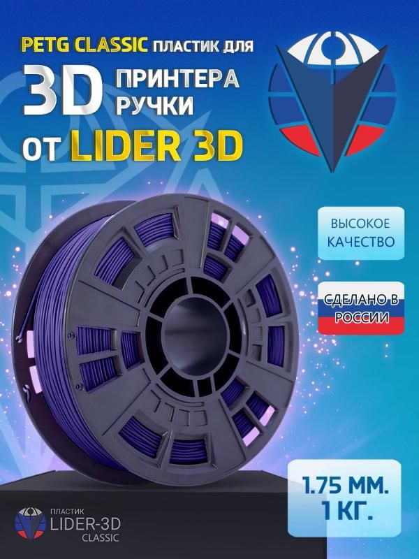 

PETG пластик LIDER-3D Classic для 3D принтера (1.75 мм, Фиолетовый, 1 кг)