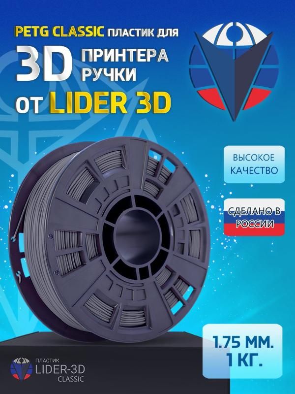 

PETG пластик LIDER-3D Classic для 3D принтера (1.75 мм, Серый, 1 кг)