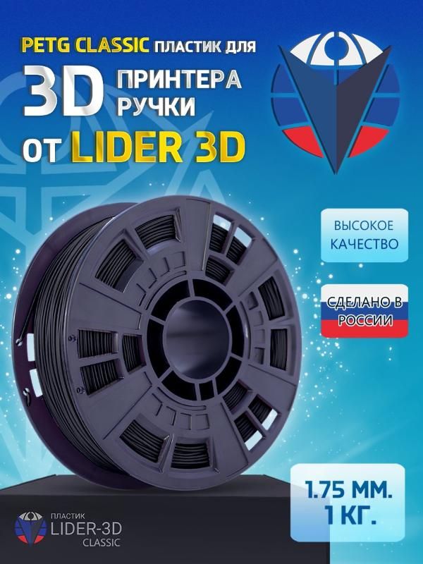 

PETG пластик LIDER-3D Classic для 3D принтера (1.75 мм, Чёрный, 1 кг)