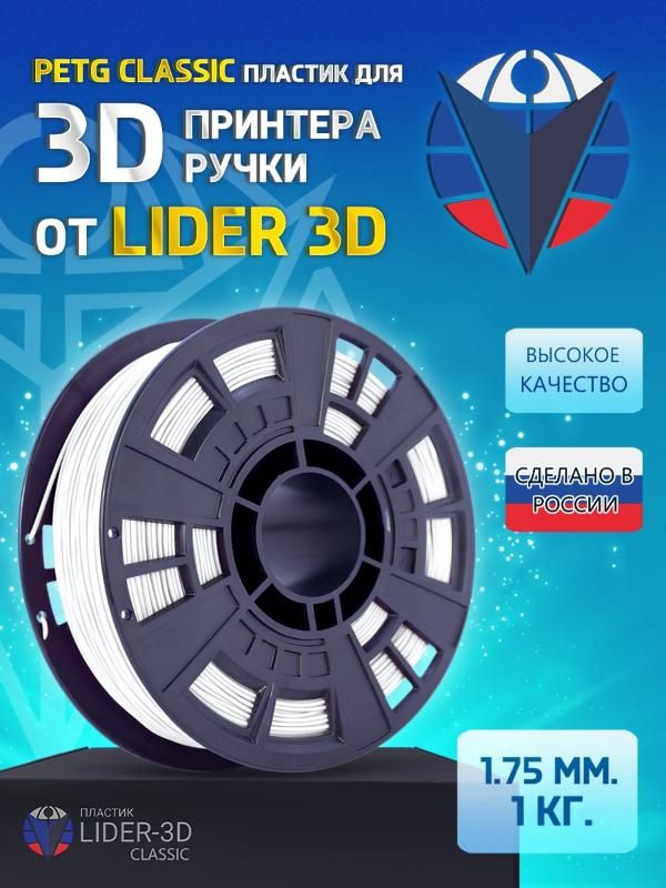 

PETG пластик LIDER-3D Classic для 3D принтера (1.75 мм, Белый, 1 кг)