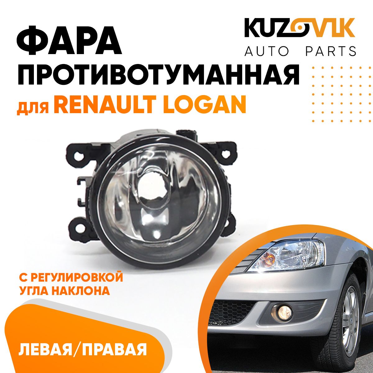 

Фара противотуманная KUZOVIK Рено Логан Renault Logan л/пр 1 ш туманка, птф KZVK1600018221