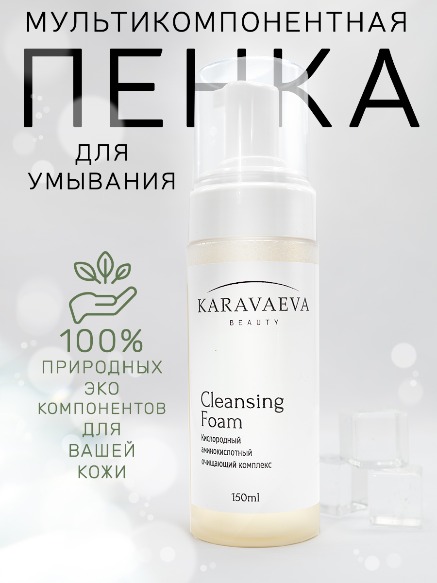 Очищающая пенка для лица Cleansing Foam от Karavaeva Beauty без насадки 150мл