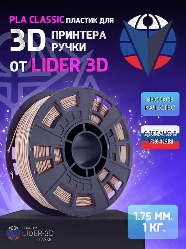 

PLA пластик LIDER-3D Classic для 3D принтера (1.75 мм, Бежевый, 1 кг)