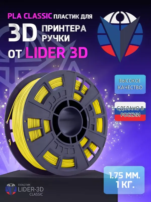 

PLA пластик LIDER-3D Classic для 3D принтера (1.75 мм, Жёлтый, 1 кг)