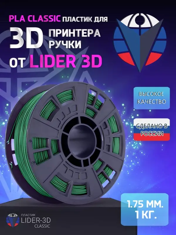 

PLA пластик LIDER-3D Classic для 3D принтера (1.75 мм, Зелёный, 1 кг)