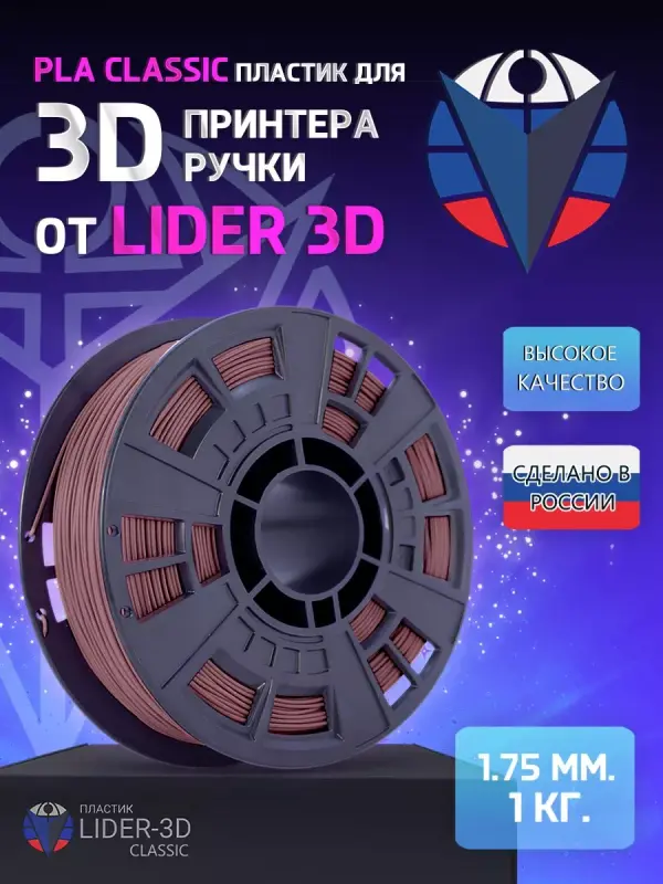 

PLA пластик LIDER-3D Classic для 3D принтера (1.75 мм, Коричневый, 1 кг)