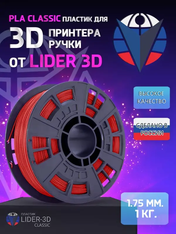 

PLA пластик LIDER-3D Classic для 3D принтера (1.75 мм, Красный, 1 кг)