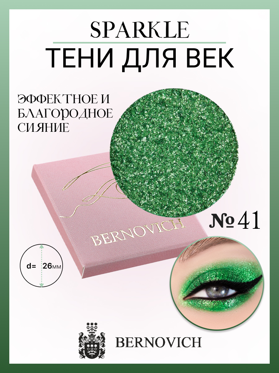 Тени для век Bernovich X 41 Sparkle 15г Польша зеленый