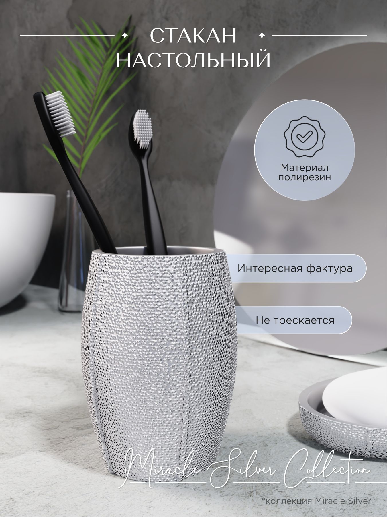 

Стакан настольный ForA miracle silver
