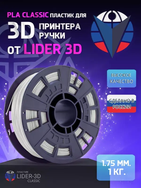 

PLA пластик LIDER-3D Classic для 3D принтера (1.75 мм, Натуральный, 1 кг)