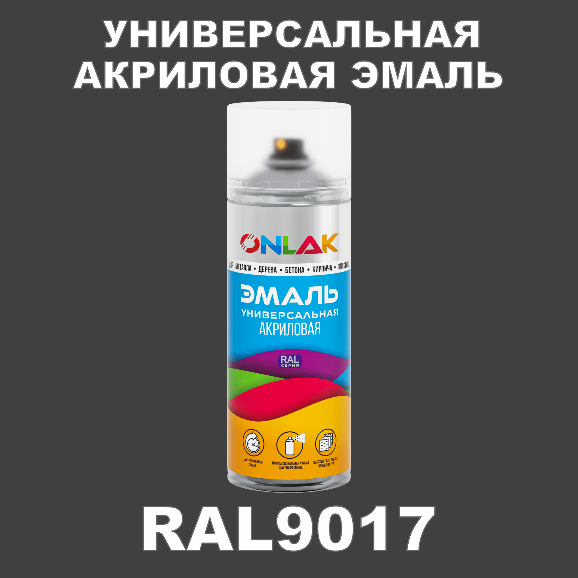 Эмаль акриловая ONLAK RAL 9017 высокоглянцевая эмаль универсальная акриловая ral 4005 сиреневая высокоглянцевая 520мл kudo kua4005 1шт