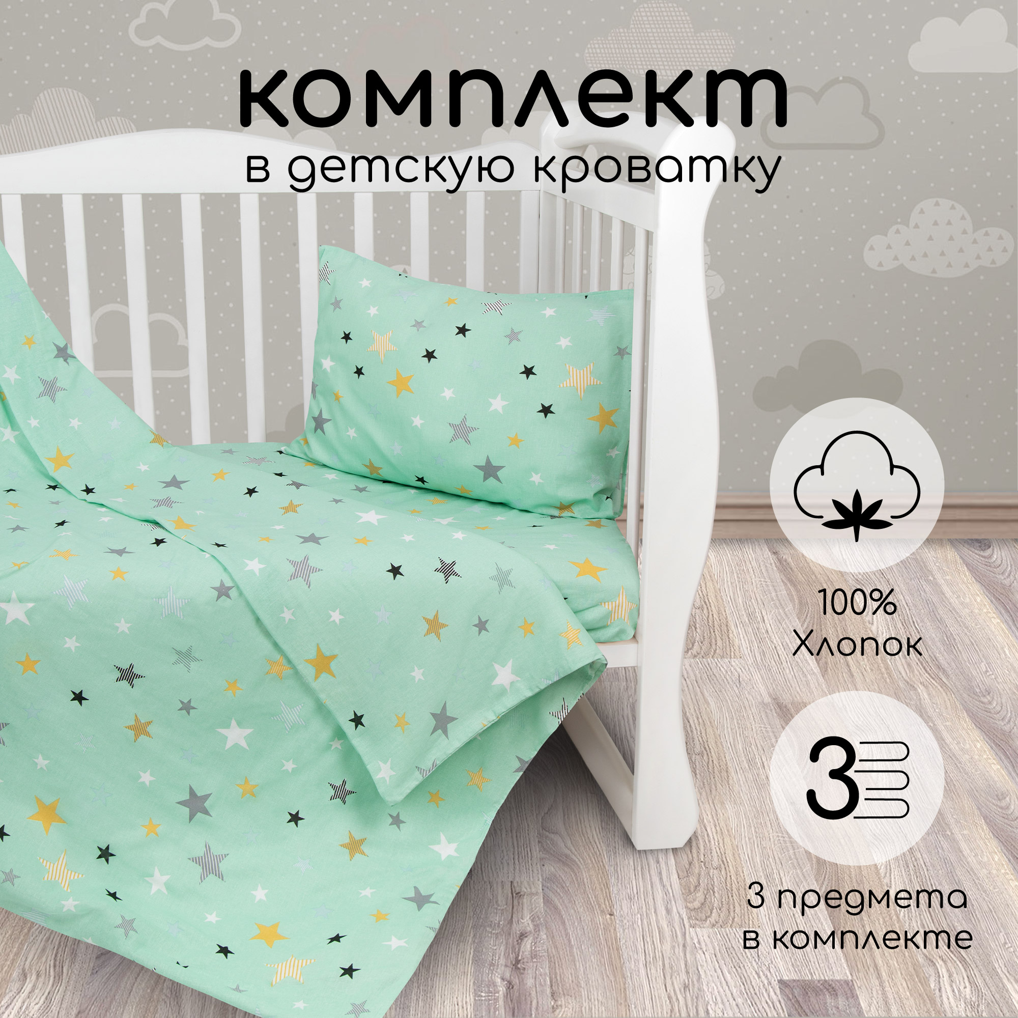 Комплект в кроватку AmaroBaby BABY BOOM Россыпь звёзд/мята, бязь, 3 предмета