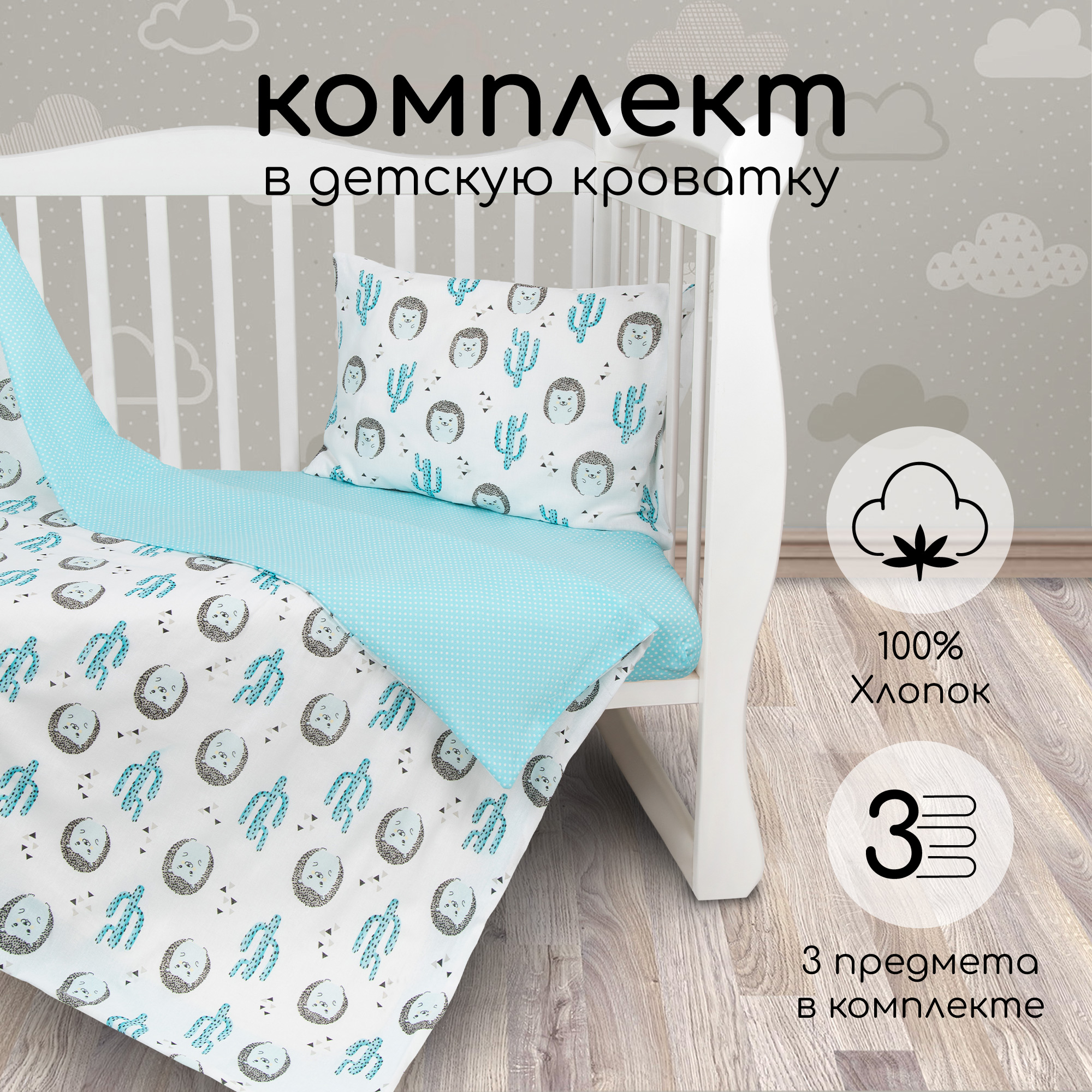 Комплект в кроватку AmaroBaby Ежики, бязь, 3 предмета