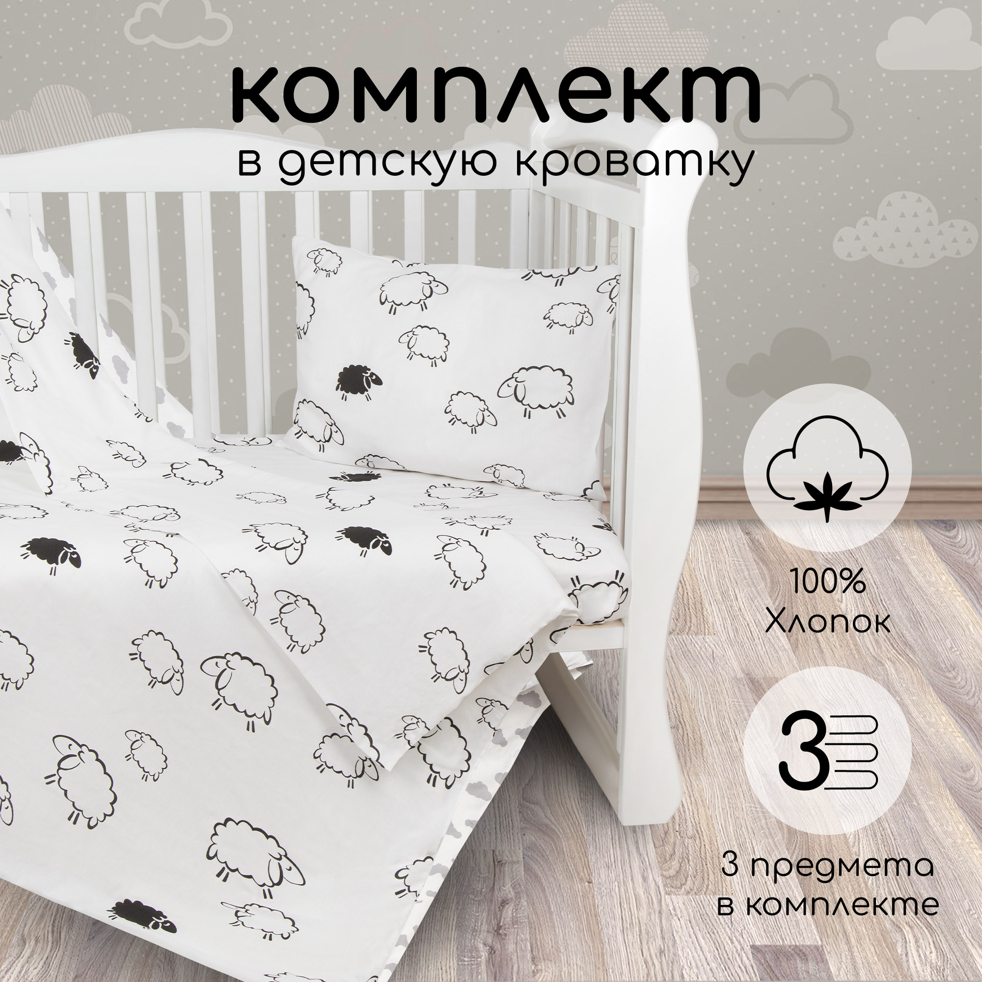 Комплект в кроватку AmaroBaby BABY BOOM Овечки, поплин, 3 предмета