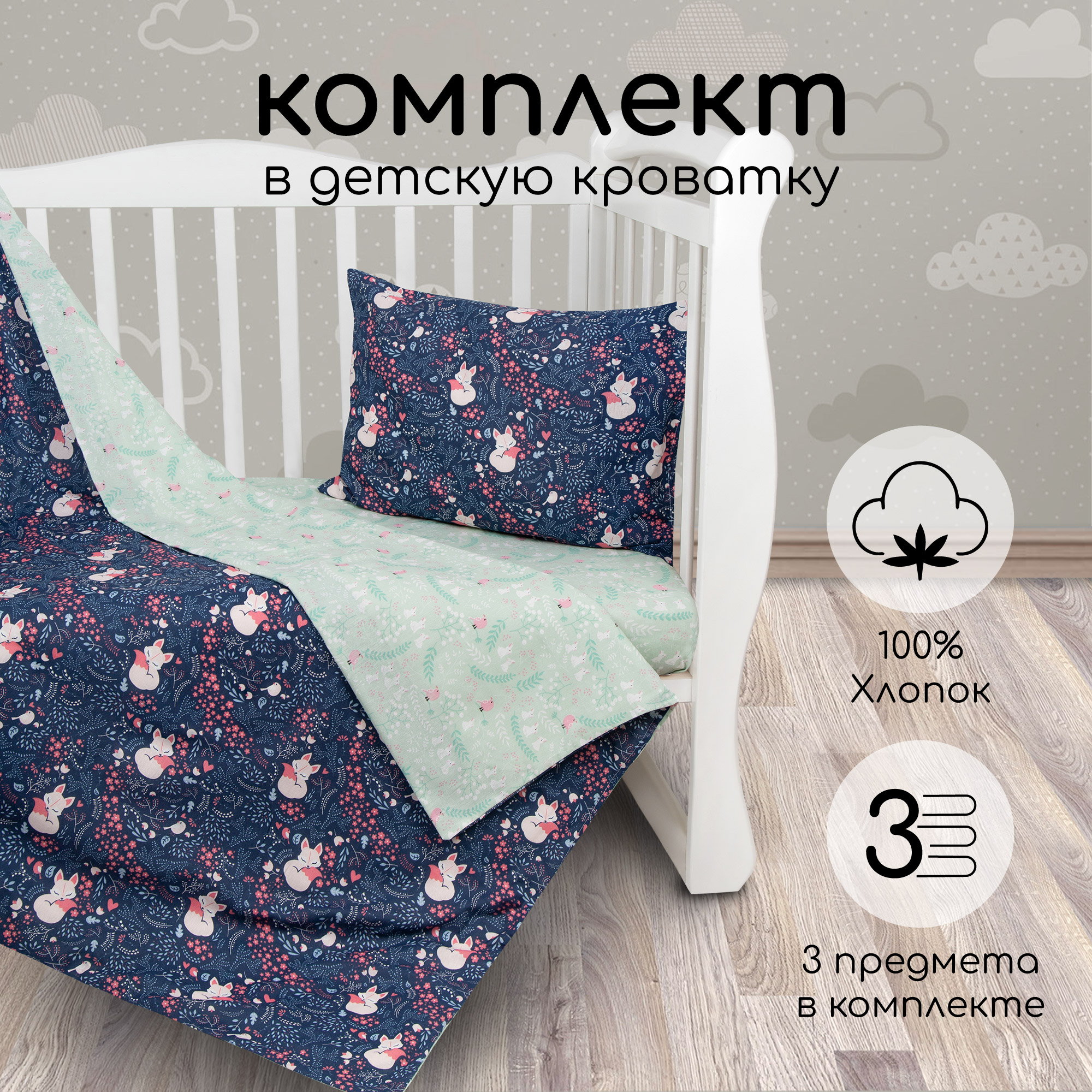 Комплект в кроватку AmaroBaby BABY BOOM Лисички, бязь, 3 предмета