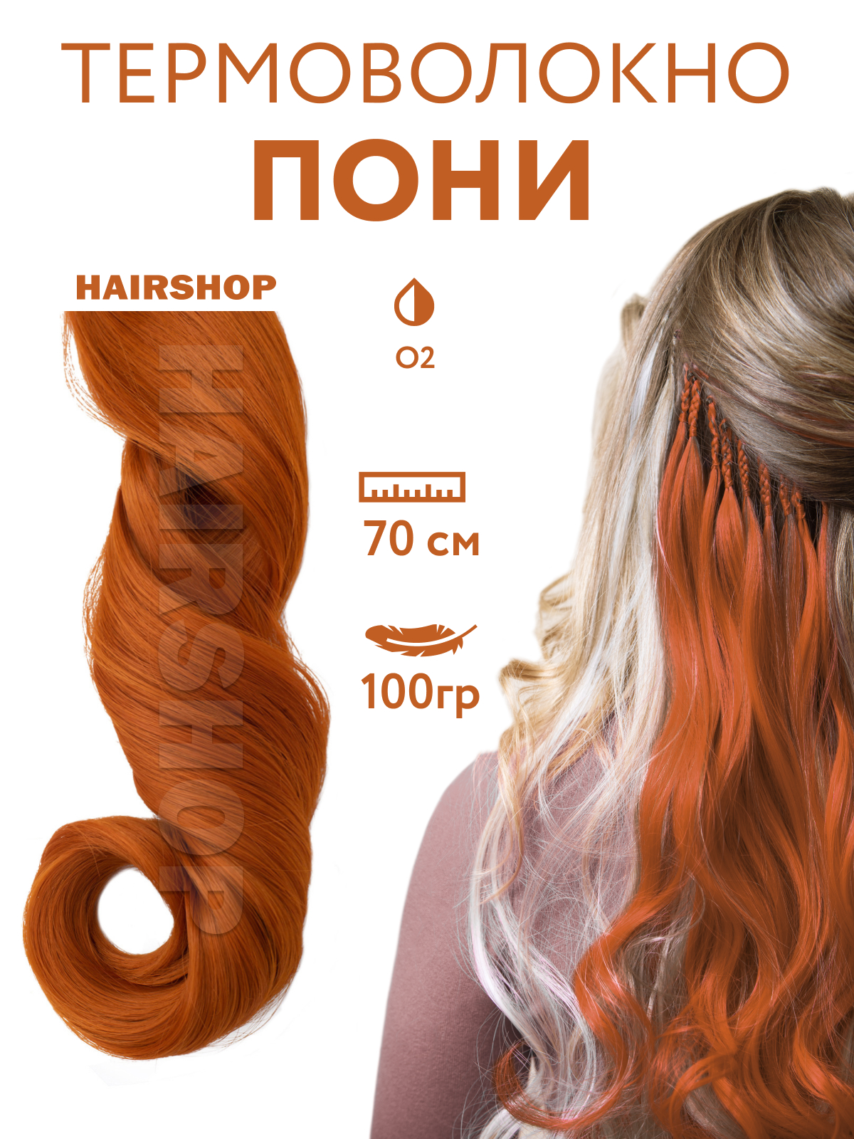 Канекалон HAIRSHOP Пони HairUp для точечного афронаращивания О2 Натурально-рыжий 1,4м