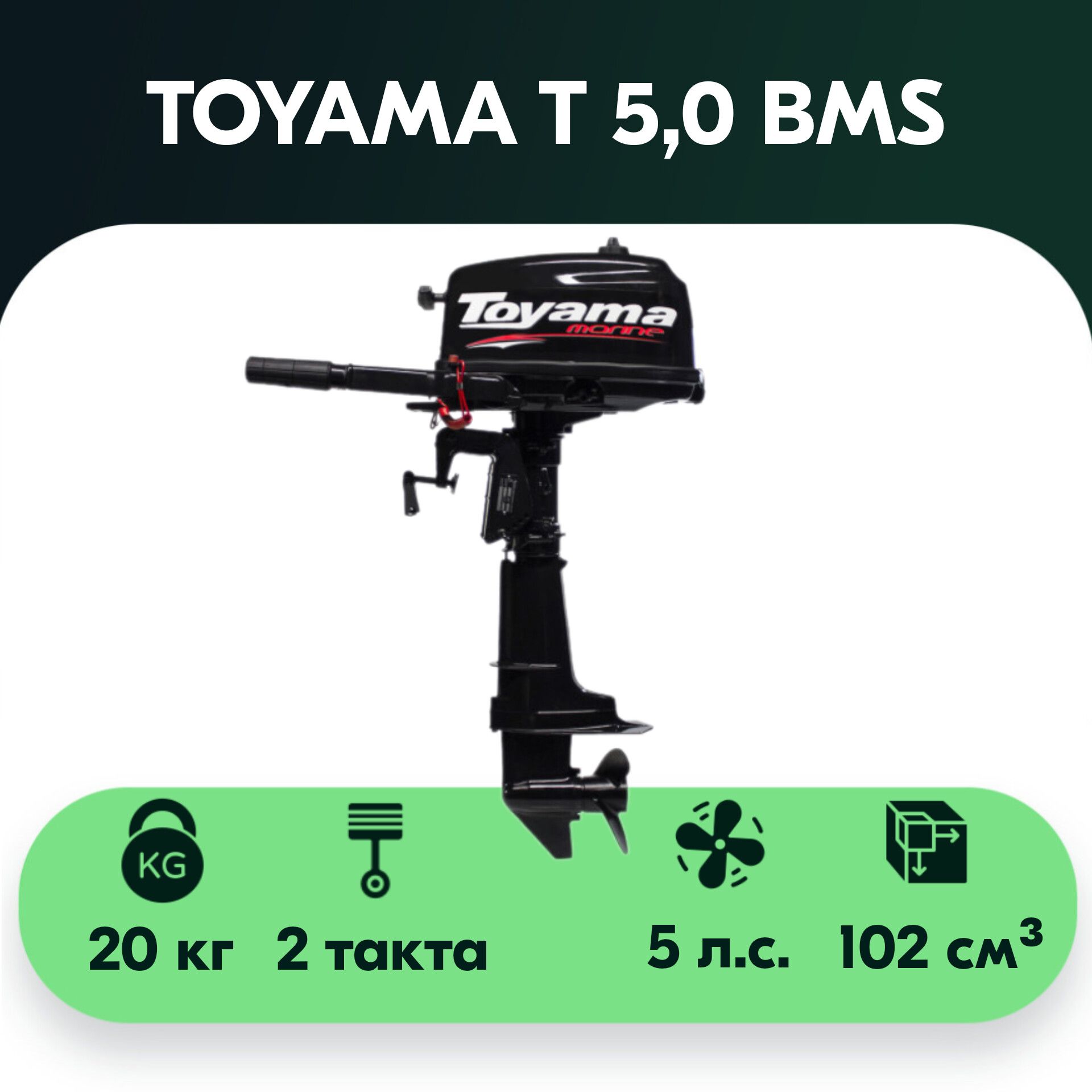 

Лодочный мотор Toyama T5BMS бензиновый, Черный, T5BMS