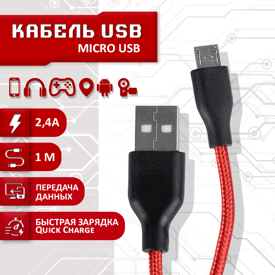 фото Кабель sbx usb - micro usb, 1 метр, красный