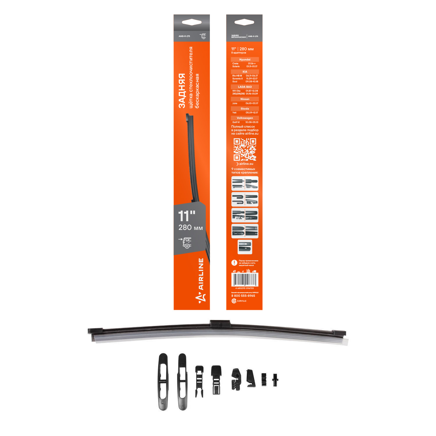 

Щетка стеклоочистителя 280 мм (11") задняя бескаркасная, 8 адаптеров AIRLINE AWB-R-275