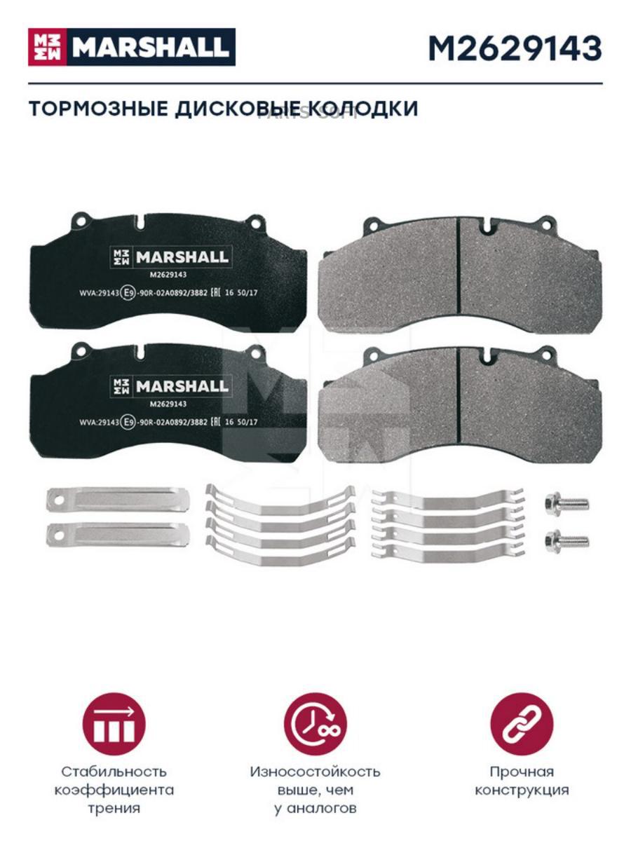 

Тормозные колодки MARSHALL Autoparts M2629143
