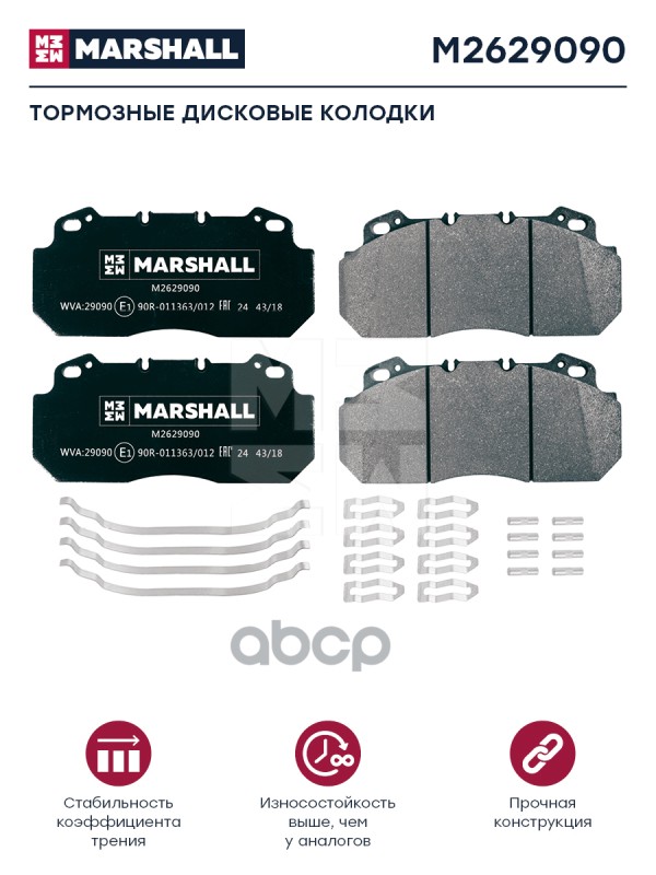 

Комплект Тормозных Колодок Marshall Autoparts Hcv M2629090