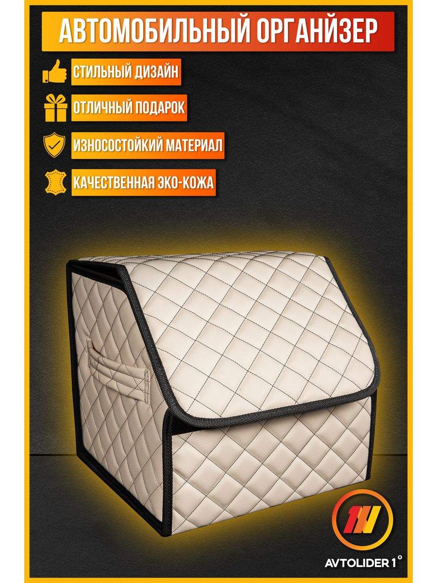 

Органайзер в багажник AVTOLIDER1 S бежевый для KIA Rio 2 (Киа Рио 2), KA15-0305-BO01-853