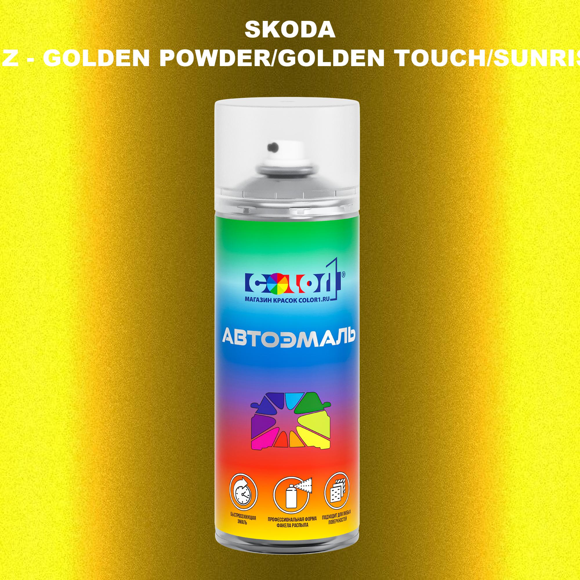 

Аэрозольная краска COLOR1 для SKODA, цвет LF1Z - GOLDEN POWDER/GOLDEN TOUCH/SUNRISE GOLD, Прозрачный