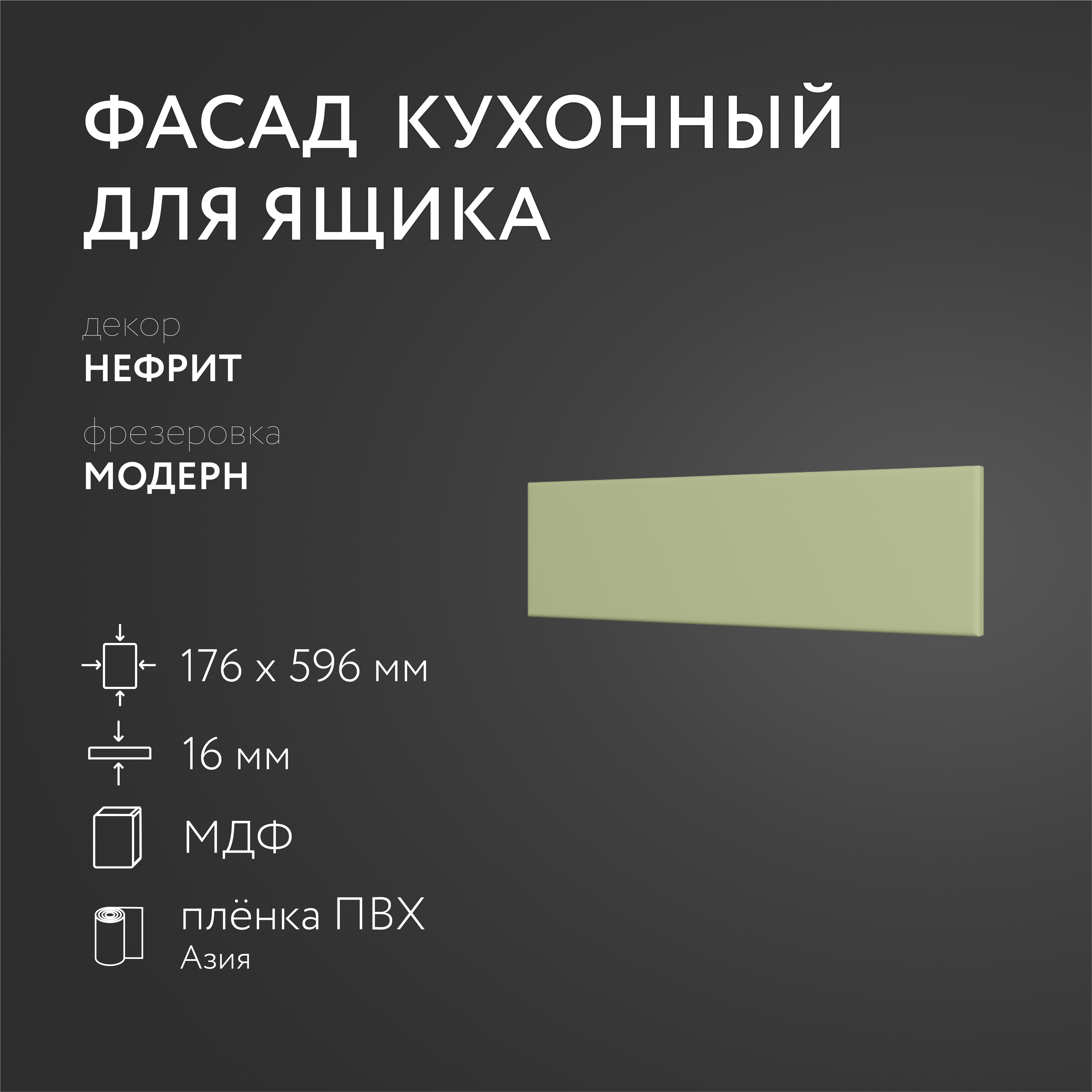 

Фасад кухонный ЛюксФронт Нефрит 176х596 мм серия Модерн, Зеленый
