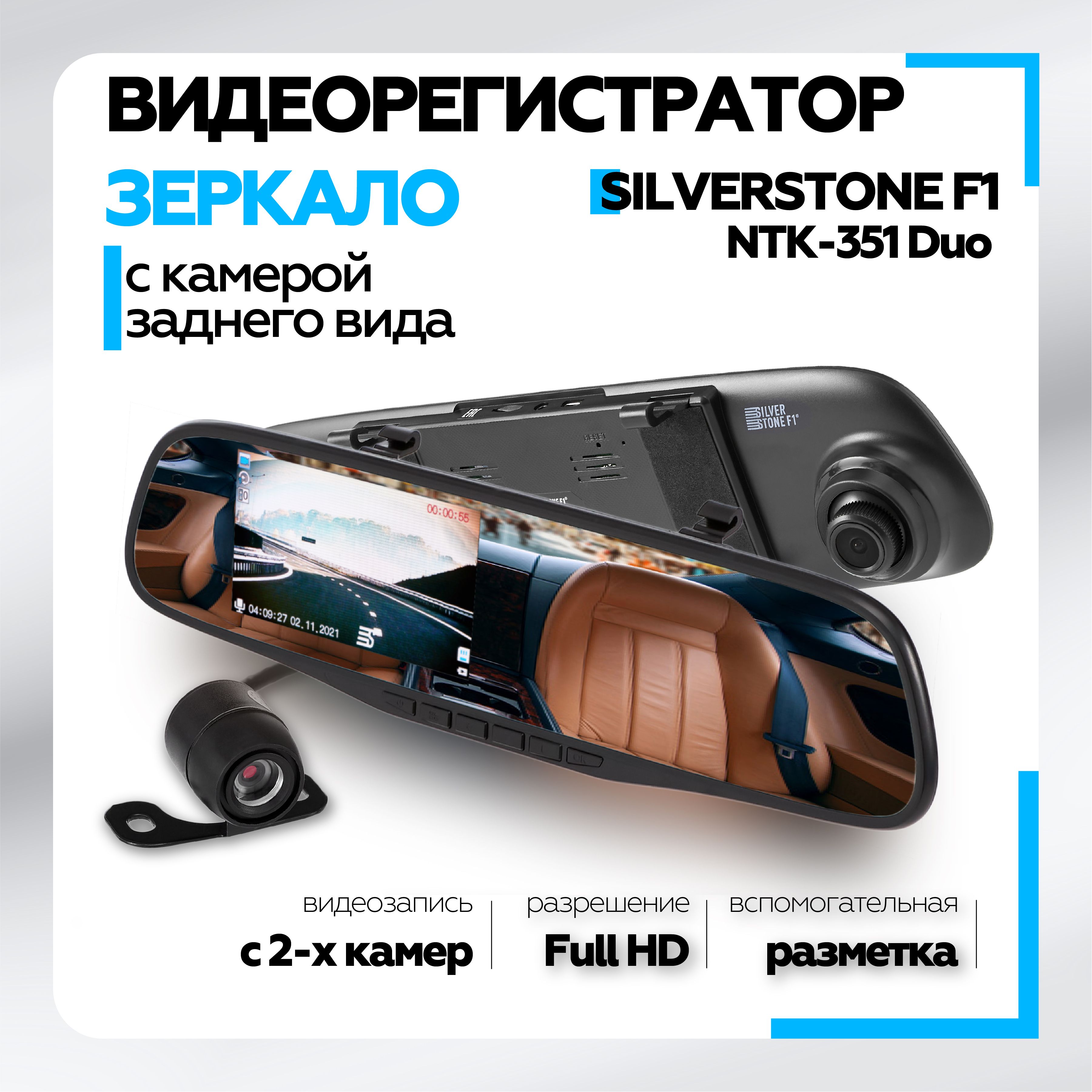 

Видеорегистратор Silverstone F1 NTK-351 Duo, Черный, NTK-351 Duo