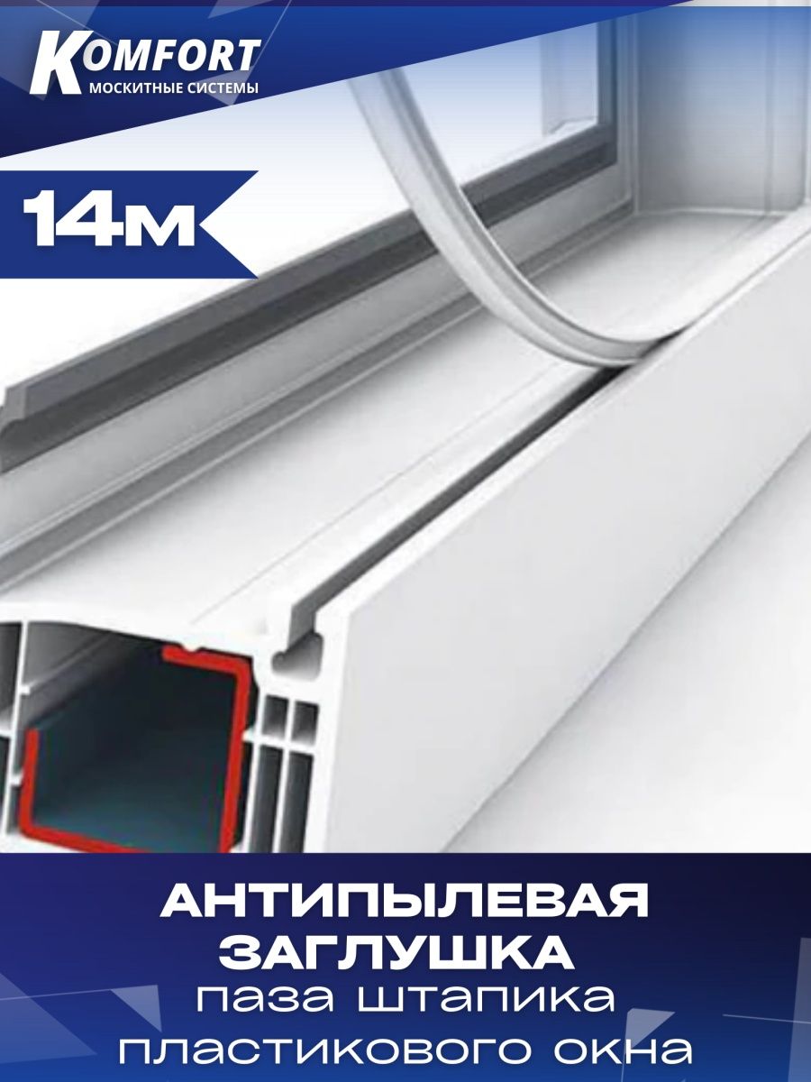 Заглушка паза штапика Komfort Москитные системы для окон и дверей ПВХ прямая белая 14 м