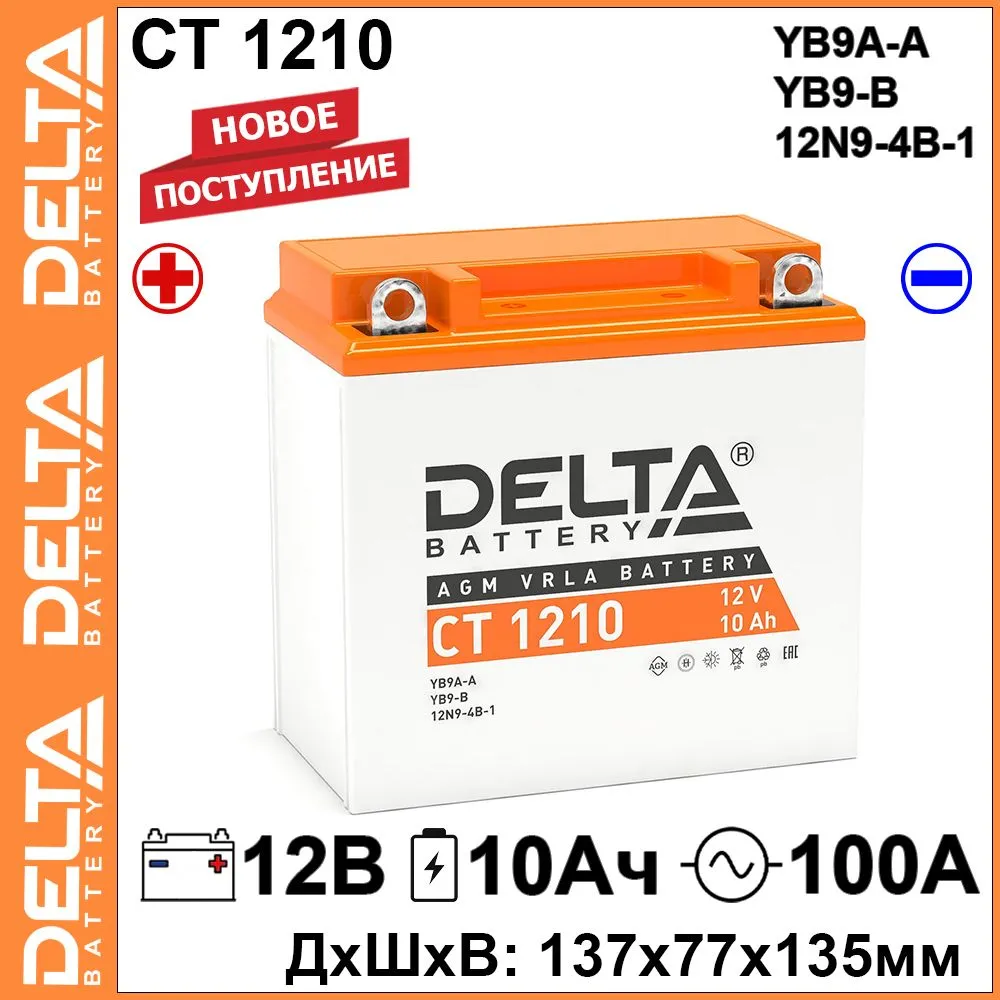 

Мото аккумулятор Delta CT 1210 12В 10Ач 100А (12V 10Ah) (YB9A-A; 12N9-4B-1; YB9-B) AGM, CT 1210