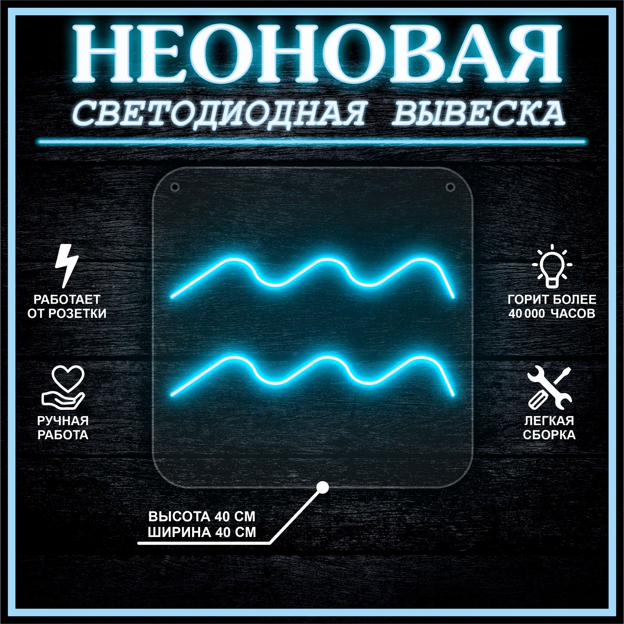 

Неоновая вывеска ВОДОЛЕЙ 40х40 / голубой, 24335